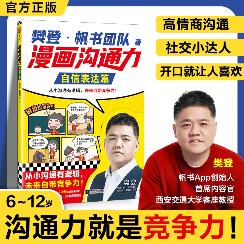 漫画沟通力.自信表达篇  卡通漫画