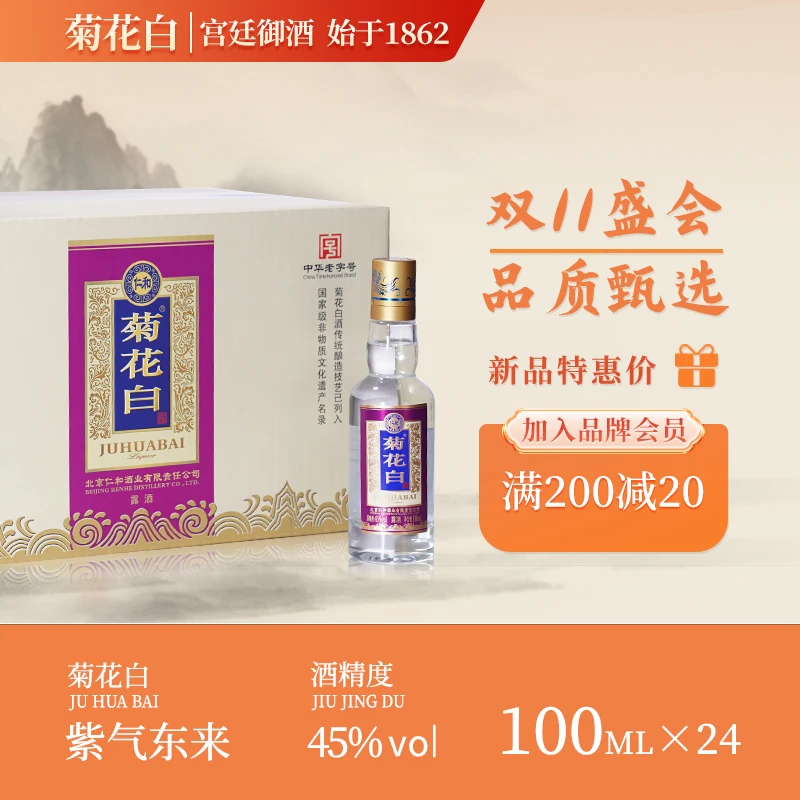 菊花白紫气东来 露酒白酒纯粮酒 聚会送礼北京特产酒45度100ml*24