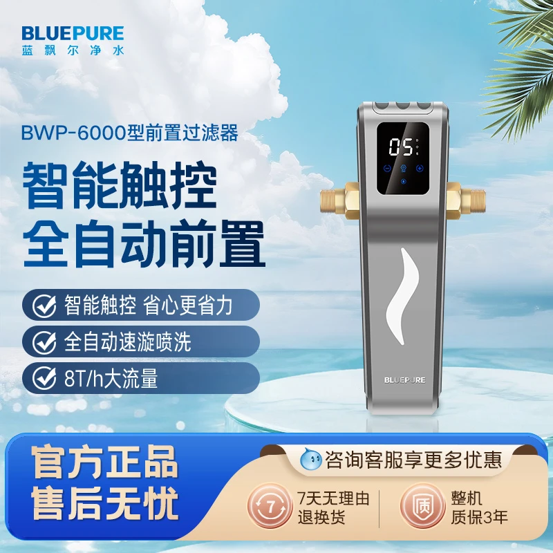 蓝飘尔净水智能全自动前置过滤器家用反冲洗大流量全屋BWP-6000