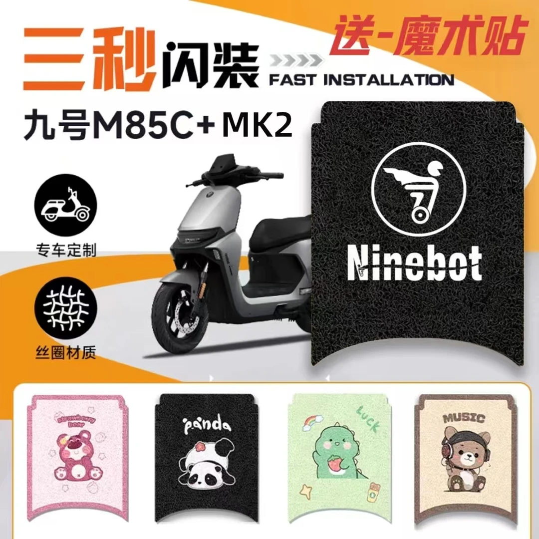 M85C+MK2九号电动车改装脚垫防水耐磨防滑耐脏卡通装饰丝圈踏板垫
