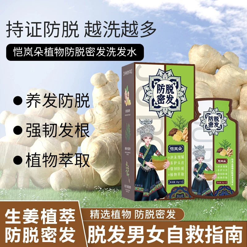 【买一送一】恺岚朵植物防脱密发生姜植萃护发洗发水