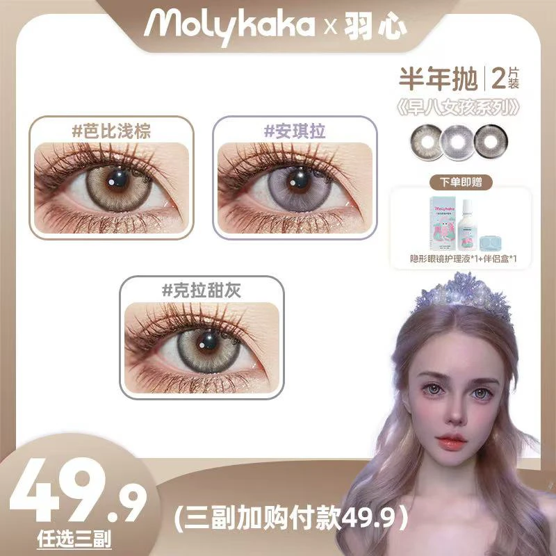MOLYKAKA半年抛美瞳(早八女孩)2片装/副隐形眼镜