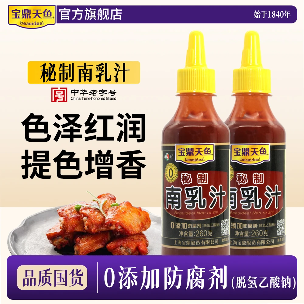 宝鼎天鱼秘制南乳汁260g*2瓶红乳汁豆腐乳汁卤肉火锅蘸料挤挤装