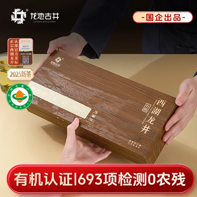 【龙池古井】25年杭州明前特级西湖龙井茶100g有机龙井礼盒不打农药
