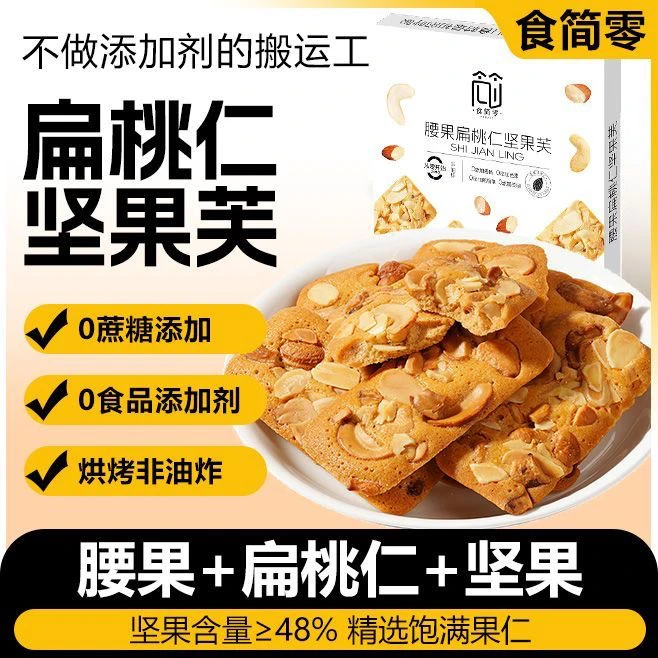 【新疆包邮】腰果扁桃仁坚果芙酥早餐代餐曲奇糕点追剧解馋零食充饥