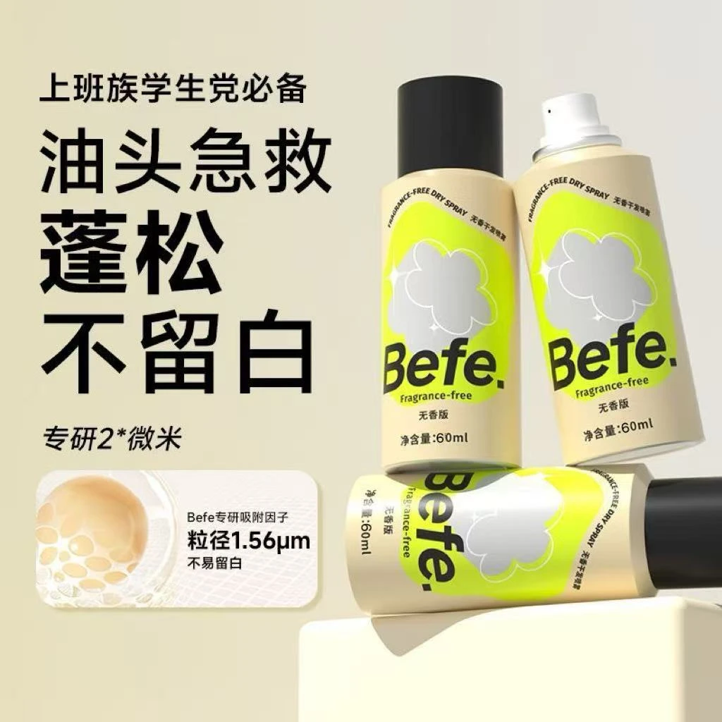 【轻轻一喷 get清爽蓬松】BEFE控油神器打造高颅顶便携无香干发喷雾