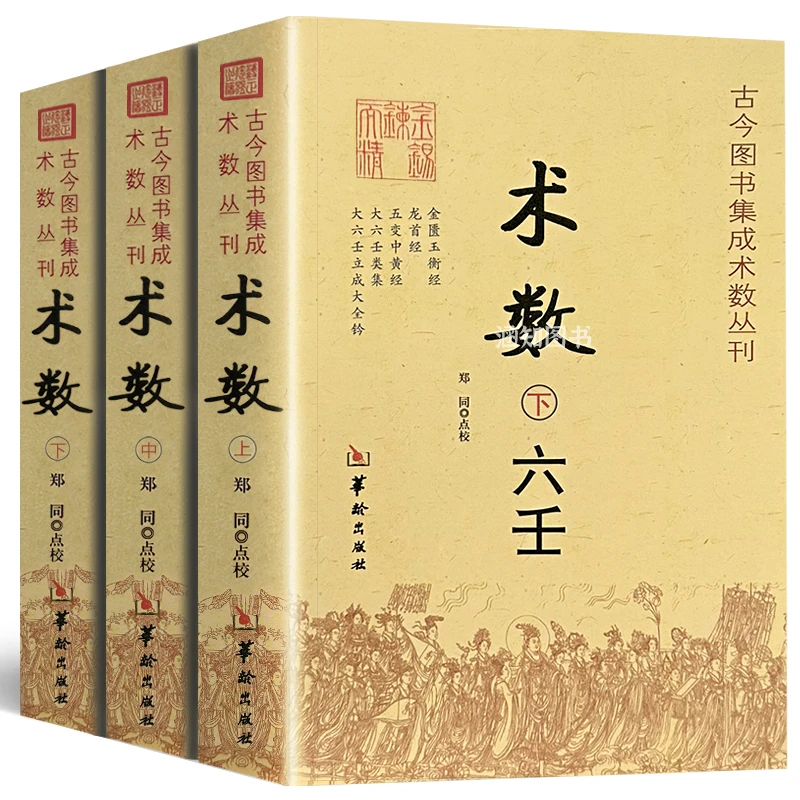 现货正版 术数上中下太乙全三册 古今图书集成术数丛刊术数上中下