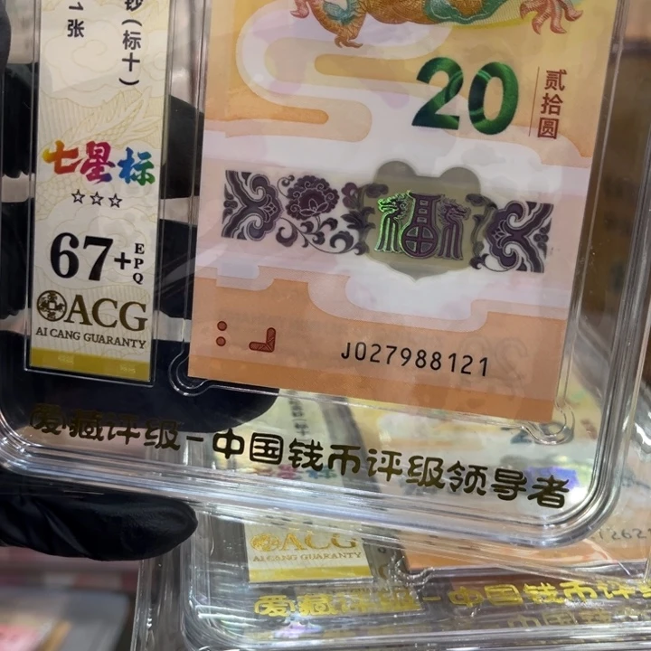 塑料龙钞67+无34标十027978121