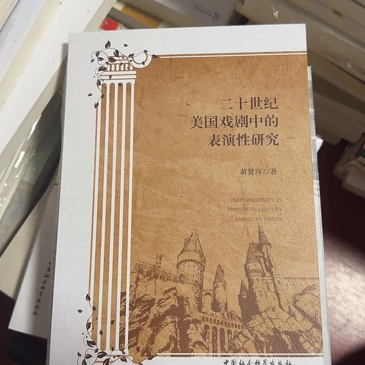 二十世纪美国戏剧研究