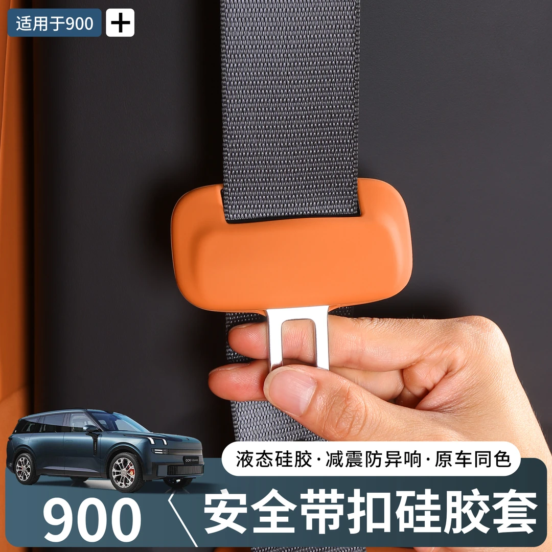 适用于领克900安全带硅胶保护套减震防护磕碰汽车内饰改装饰配件