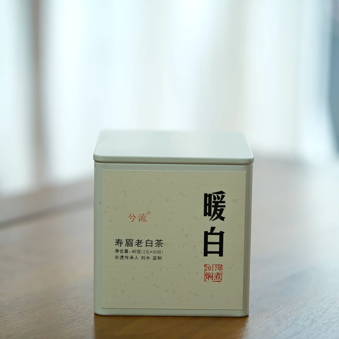 兮流 | 暖白2017年寿眉小方片老白茶60克30泡福鼎白茶寿眉枣香浓