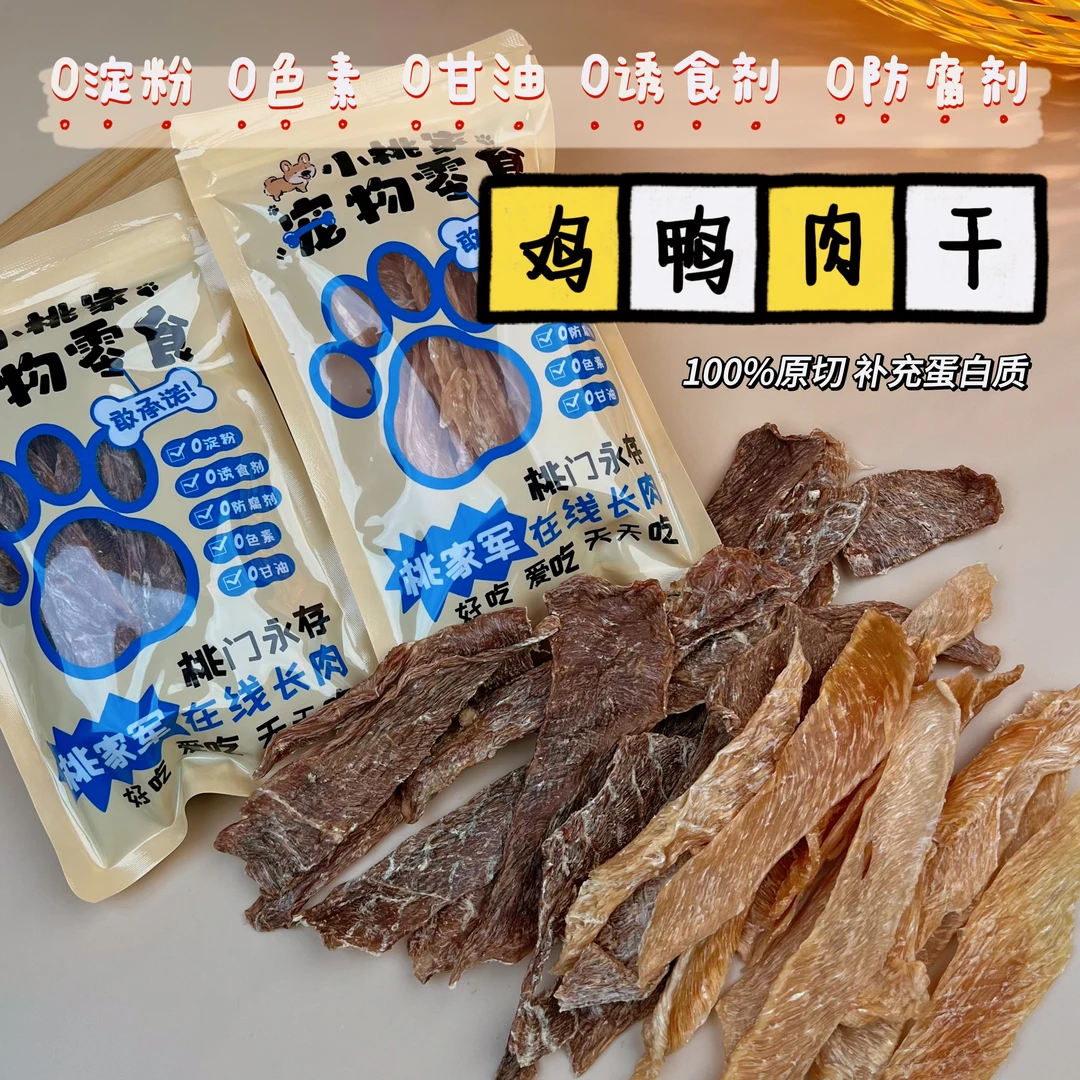 狗狗宠物零食鸭肉干鸡肉干纯肉干无诱食无淀粉无甘油薄切
