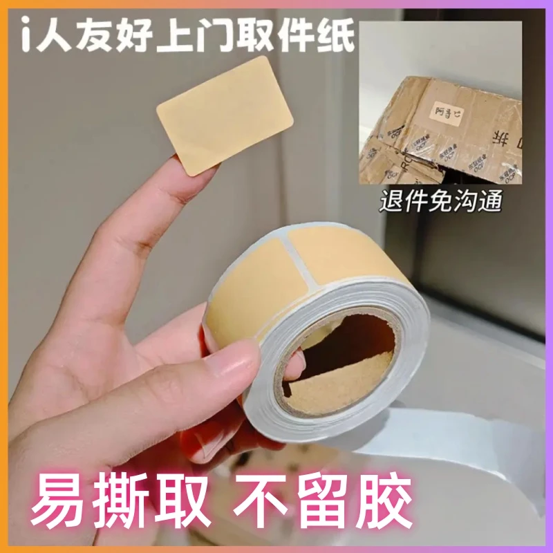 i人友好取件贴纸可撕防水空白标签贴自粘便签口取纸姓名记号贴