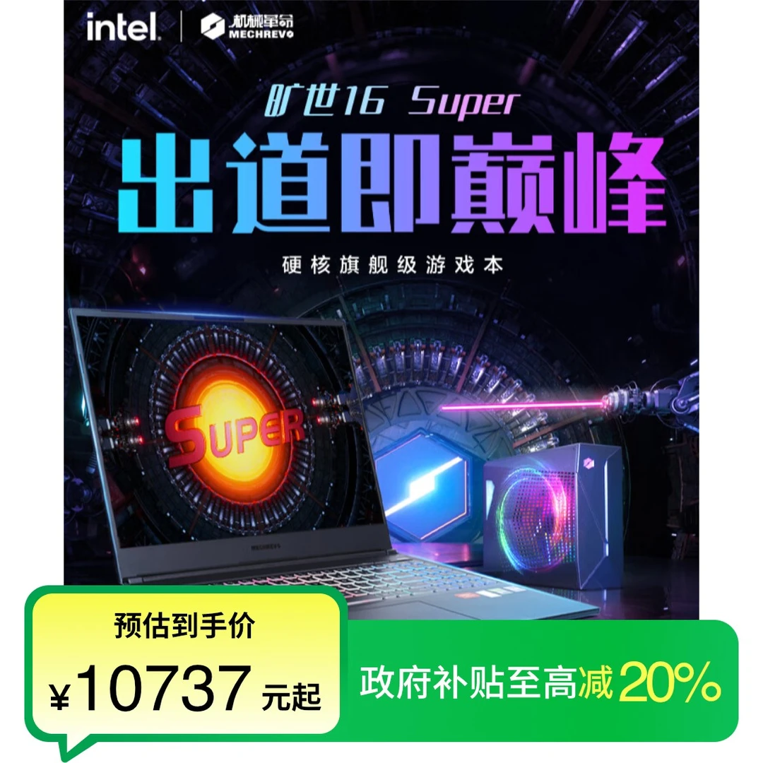 【政府补贴】机械革命 旷世16Super 13代i9 RTX4080游戏笔记本电脑