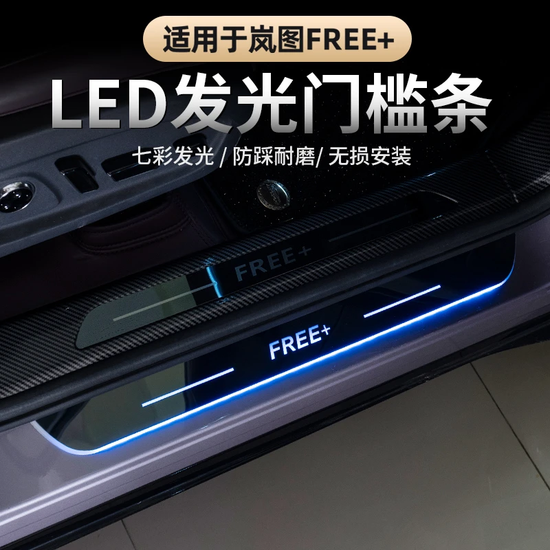 适用2025款岚图FREE+带灯门槛条发光迎宾踏板LED感应灯流光呼吸灯