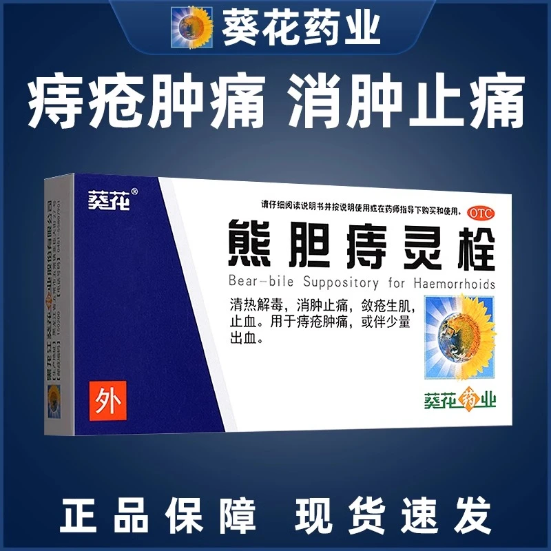 葵花 熊胆痔灵栓 2g*6粒 清热解毒消肿止痛敛疮生肌止血痔疮肿痛