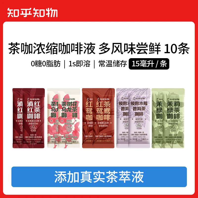 【0糖0脂肪茶咖】红茶鸳鸯/滇红红茶等茶咖浓缩咖啡液尝鲜装10条