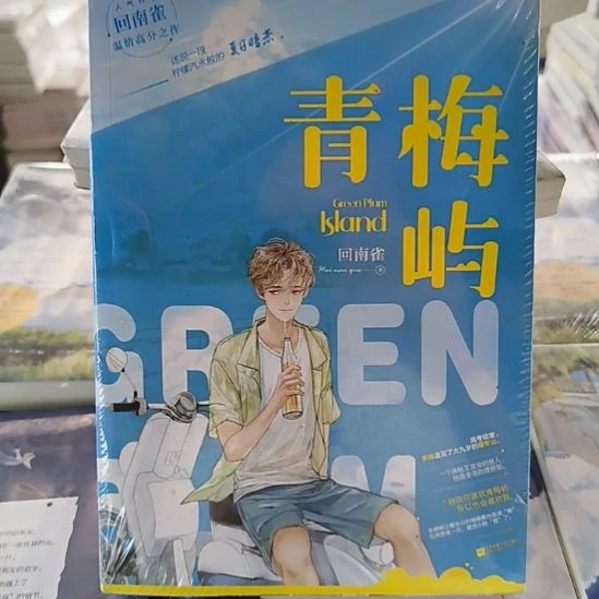 青梅屿 默认微瑕正版图书。