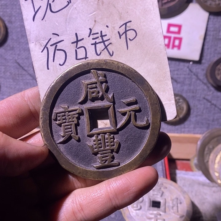 铜现代工艺品仿古钱币