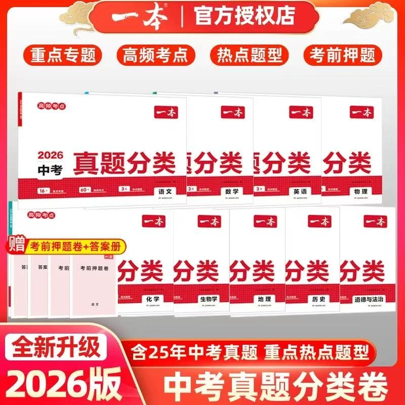 2026版中考一本真题分类卷含25年中考真题语数物化政史生高频考点