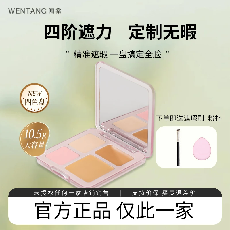 【现货】闻棠wt四色遮瑕盘 花雾云柔遮瑕膏遮斑点痘印泪沟黑眼圈