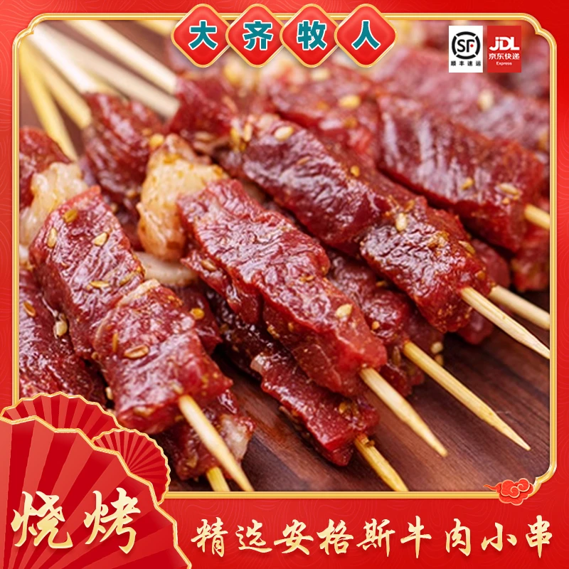 【牛肉小串】大齐牧人齐齐哈尔烤肉正宗安格斯牛烧烤家庭装牛肉小串