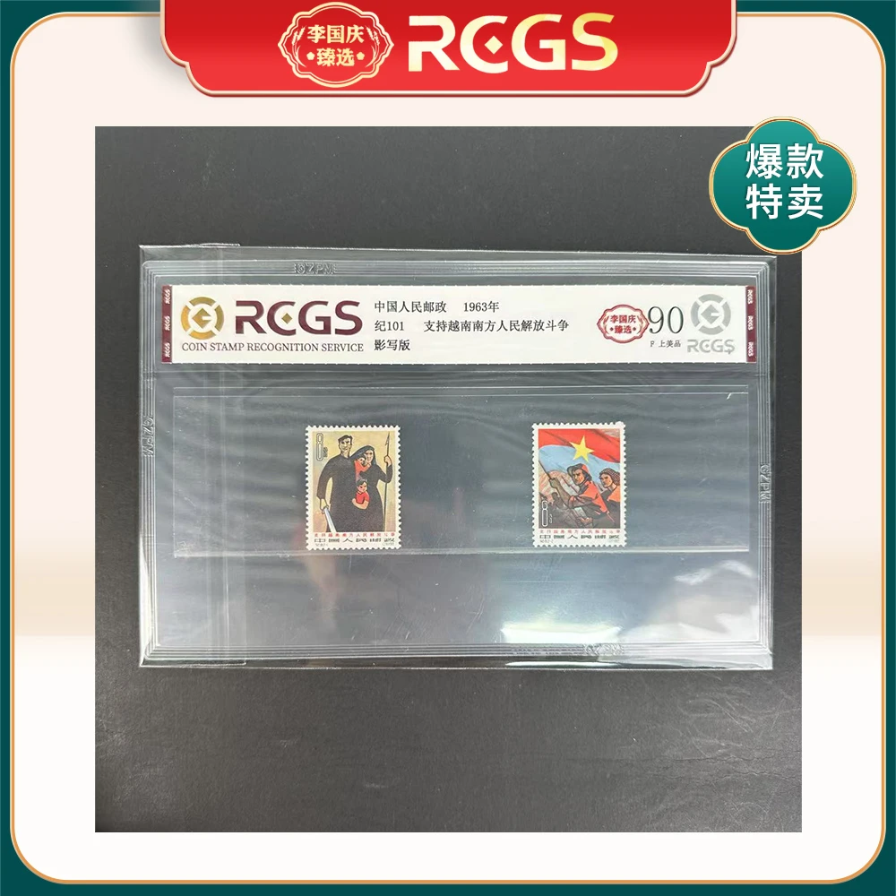 1963年纪101邮票RCGS90分（支持越南南方人民解放斗争）