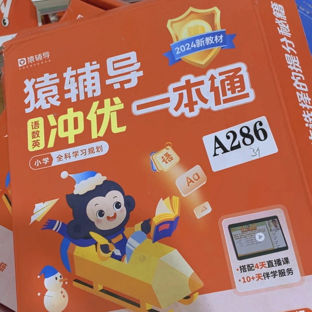 一年级冲优一本通 语数英三科