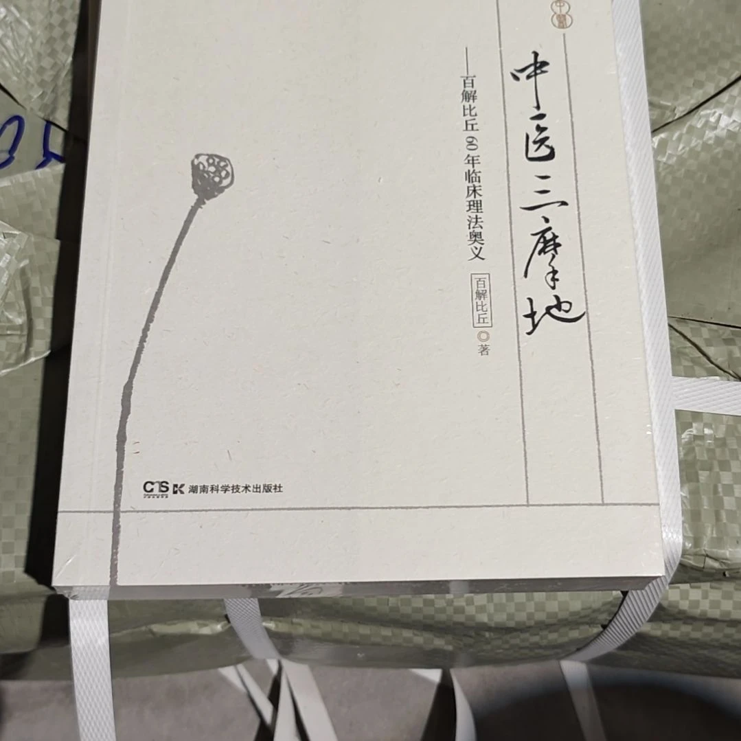 中医三摩地平装塑封库存书