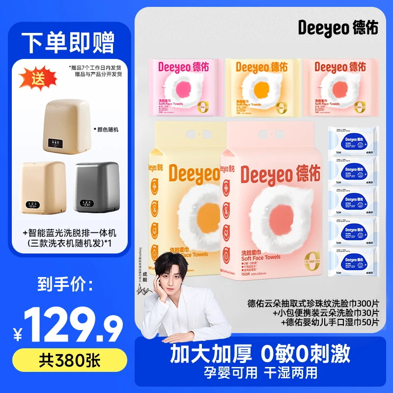 【成毅推荐】德佑洗脸巾云朵款 升级 加大加厚大包装 亲肤柔软0刺激