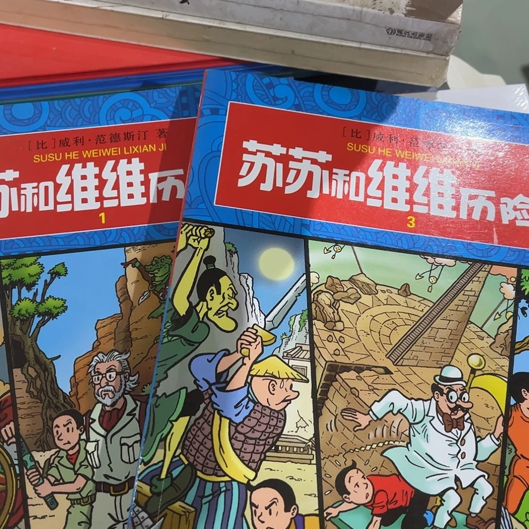 绝版超厚苏苏和维维历险记
