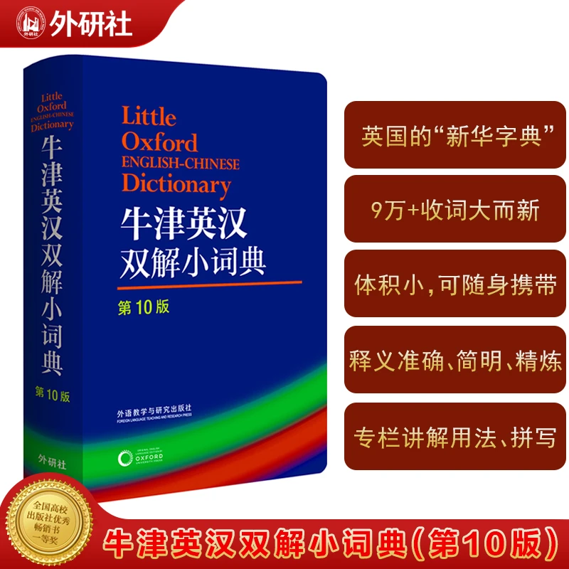 牛津英汉双解小词典第10版外研社牛津字典牛津词典英汉双解