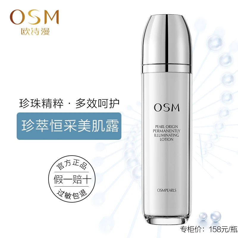 欧诗漫珍萃恒采美肌露柔肤水爽肤水补水保湿提亮正品女补水推荐