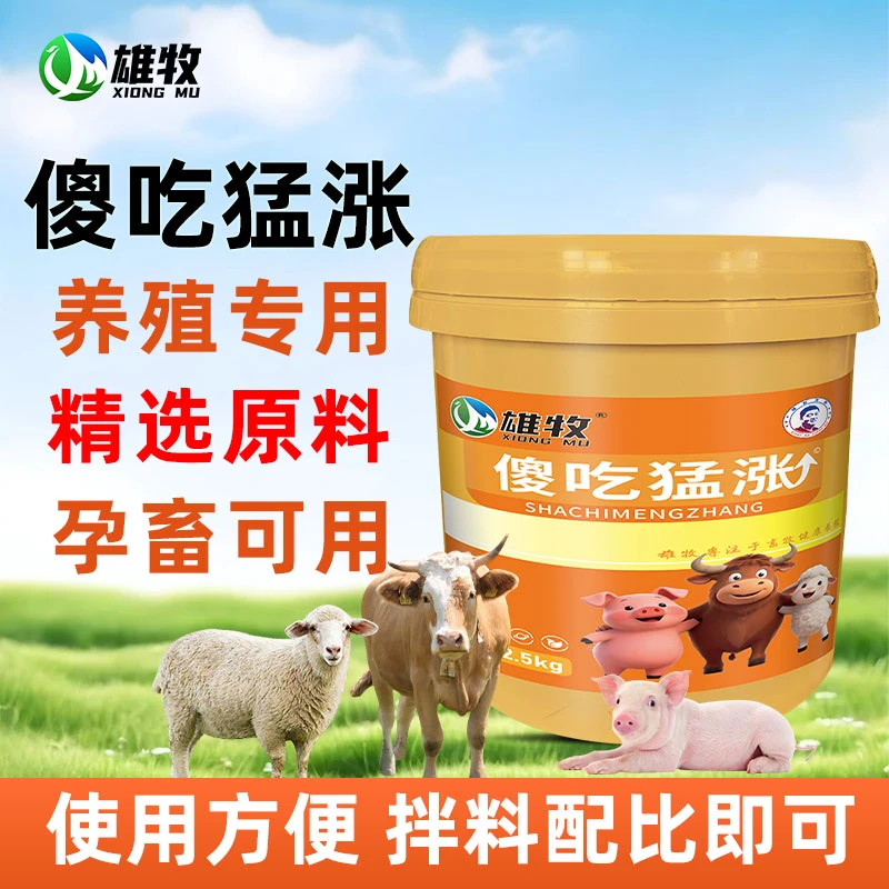 【雄牧】傻吃猛涨饲料添加剂2.5kg/桶微量元素预混合饲料厂家直销