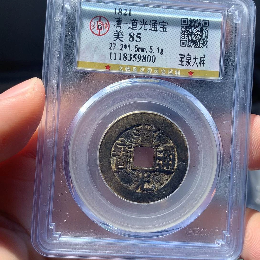 金属QY。道光通宝85分9800