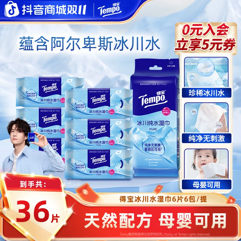 得宝冰川水卫生湿巾纯净无刺激6片6包便携小包开学冰感湿纸巾SC