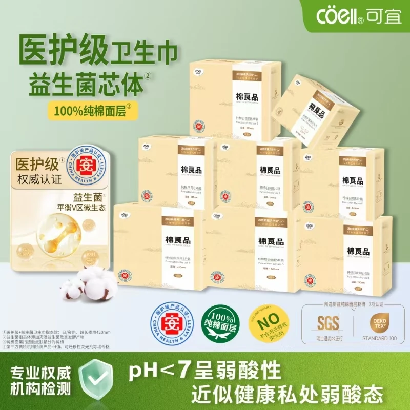 【医护级66片卫生巾】可宜棉良品纯棉卫生巾日夜用组合
