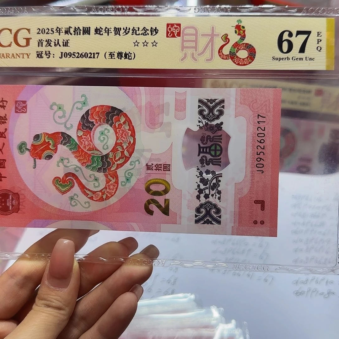 蛇钞首发金标爱藏67分，0217至尊蛇