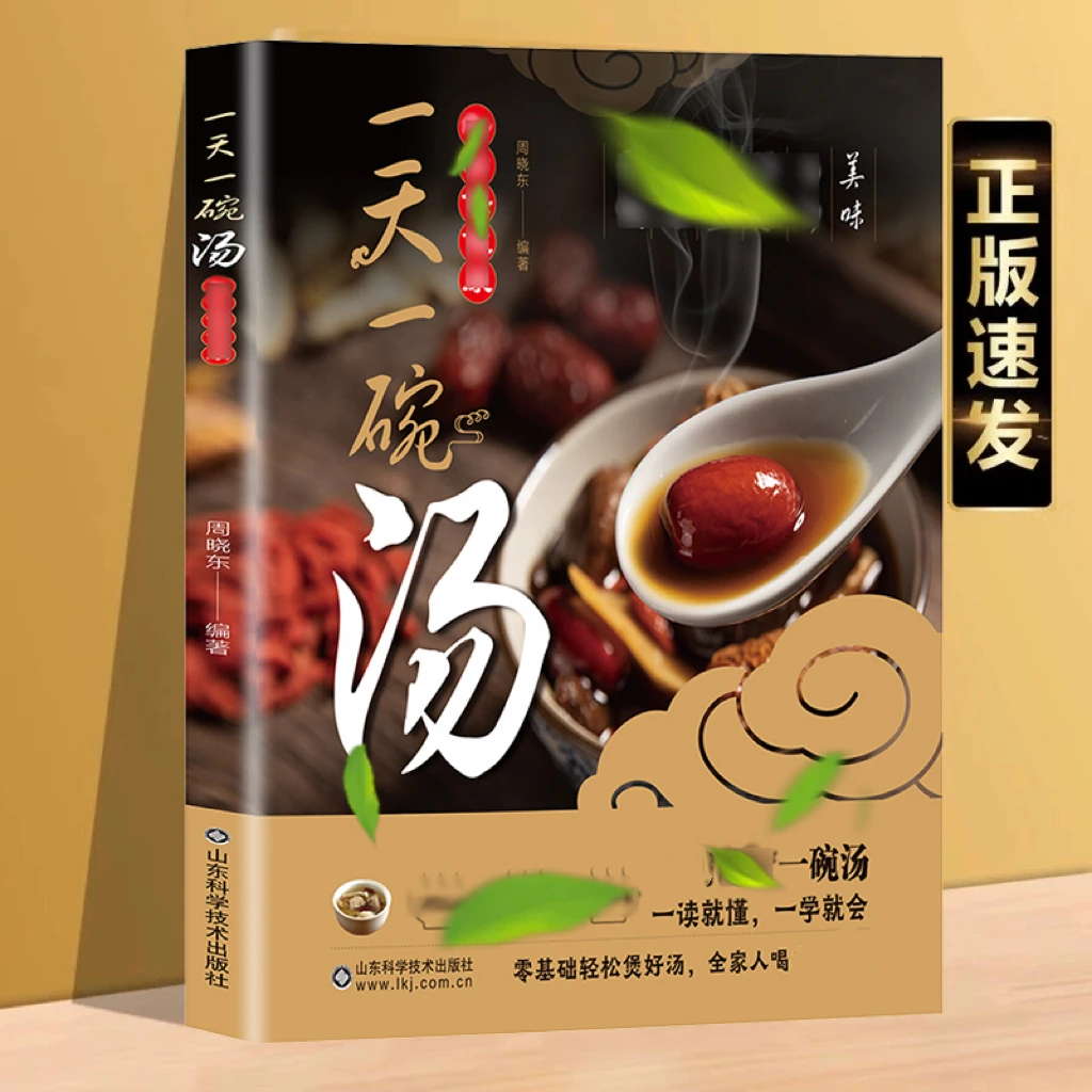 一天一碗汤 健康零基础轻松煲好汤 老火靓汤