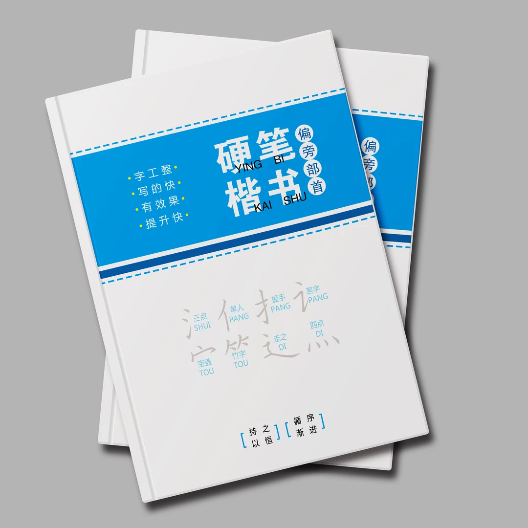 书法练字帖,偏旁部首