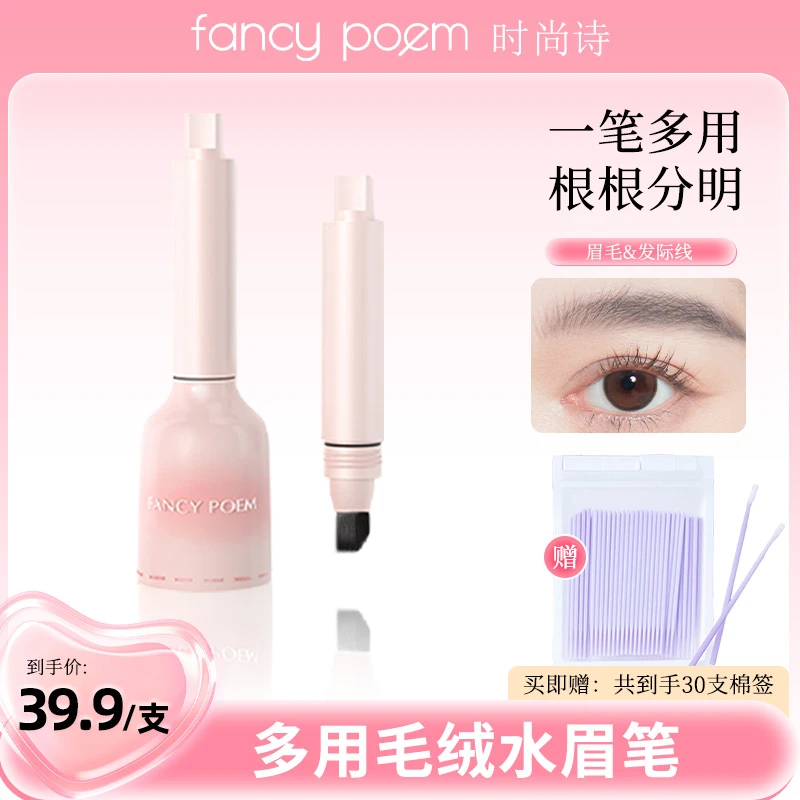 【交个朋友专属】FANCY POEM时尚诗多用毛绒液体眉笔发际线笔
