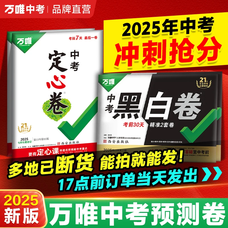 万唯中考定心卷考前冲刺预测卷语数英物化道历生地模拟练习