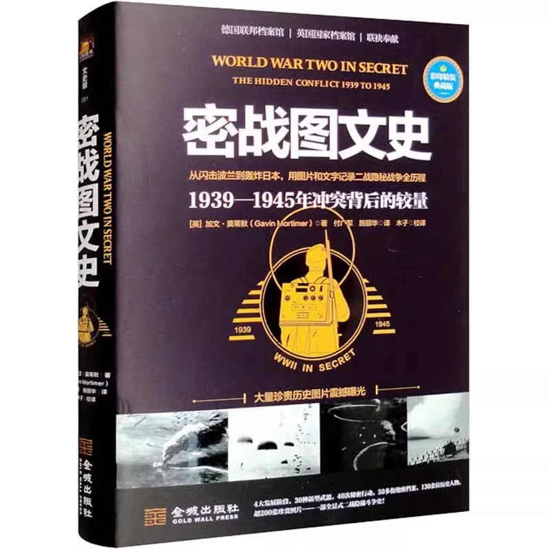 【金城微瑕】密战图文史：1939—1945年冲突背后的较量