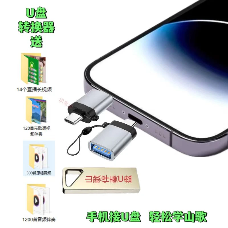 山歌伴奏U盘OTG转接头适用于转换器通用多功能安卓转接器typecusb