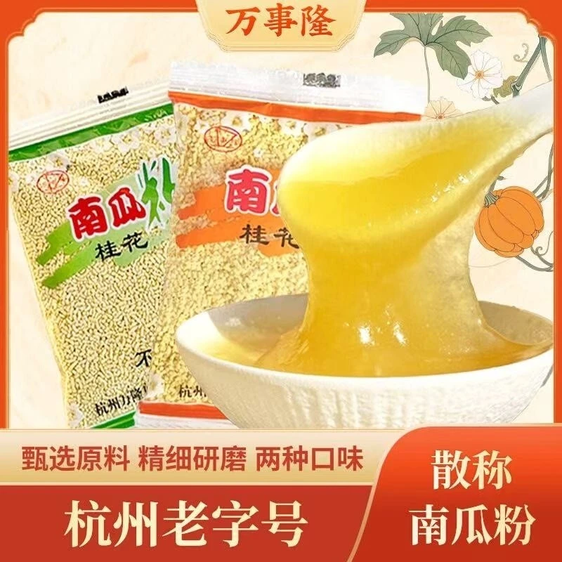 杭州特产万事隆不添加蔗糖桂花南瓜粉天然粉粉散称独立小包540g