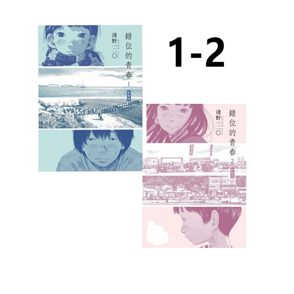 在途【绿山墙台漫】错位的青春 新装版 1-2 共2册 浅野一二0 东贩