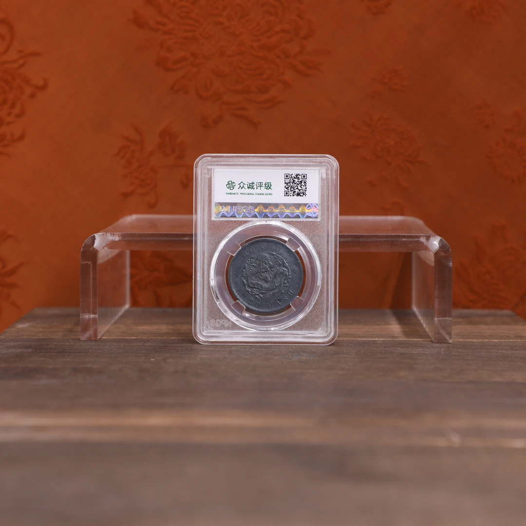 众诚评级古币/黑漆古户部光绪元宝-坐龙-20文/图为样品不发