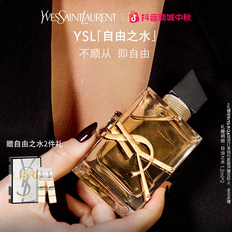 YSL圣罗兰LIBRE 自由之水 纵情盛夏香水 生日礼物 正品 流光风