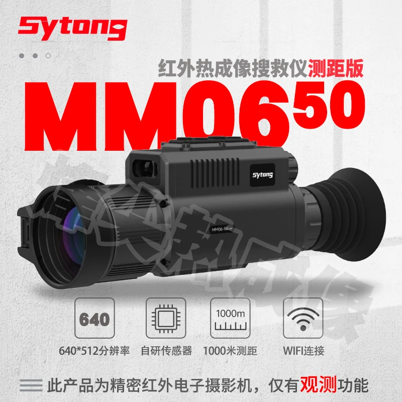 MM06-50测距版Sytong视宇通热成像夜视仪 户外搜索救援640分辨率