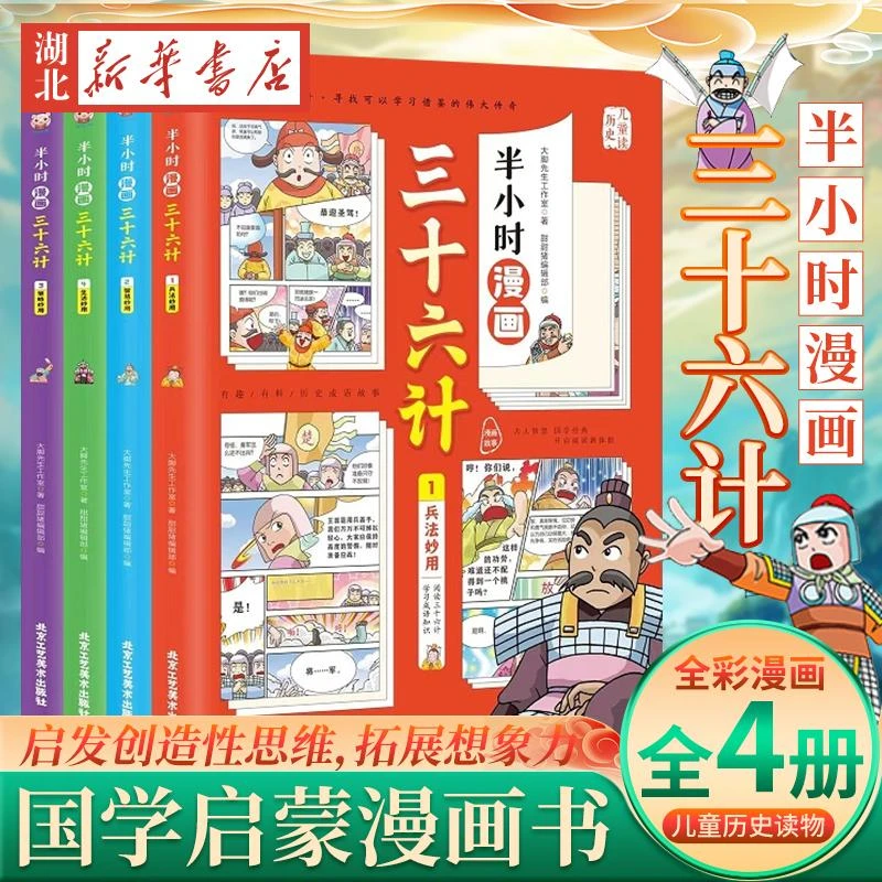 半小时漫画三十六计全4册 兵法妙用智慧策略生活妙用北京工艺美术